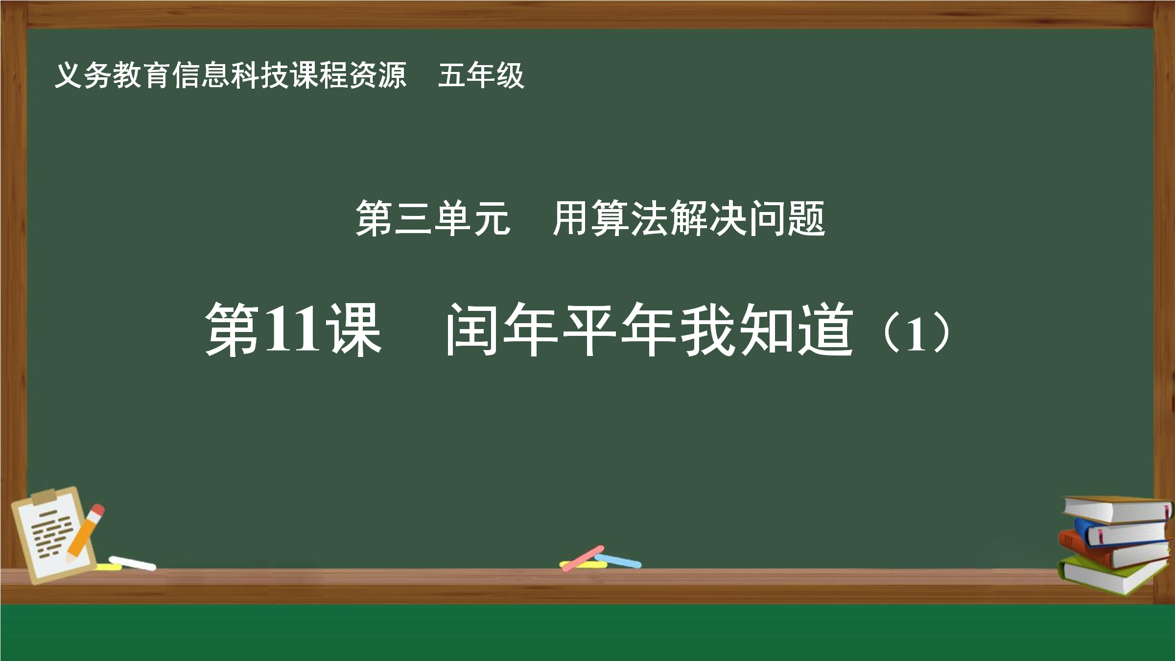 第11课 闰年平年我知道(1)